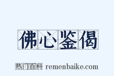 佛心鉴偈是什么意思的图片